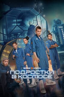 Постер: Подростки в космосе