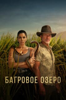 Постер: Багровое озеро
