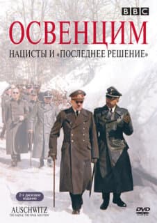 Постер: Освенцим: Нацисты и «Последнее решение»