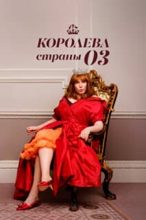 Постер: Королева страны Оз