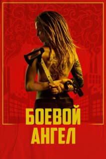 Постер: Боевой ангел