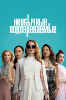 Постер: Необычные подозреваемые