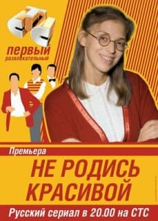Постер: Не родись красивой