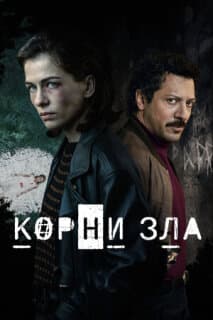 Постер: Корни зла
