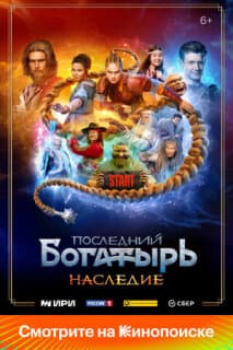 Постер: Последний богатырь. Наследие