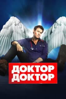Постер: Доктор, доктор