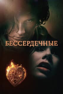 Постер: Бессердечные