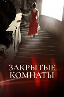 Постер: Закрытые комнаты