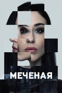 Постер: Меченые