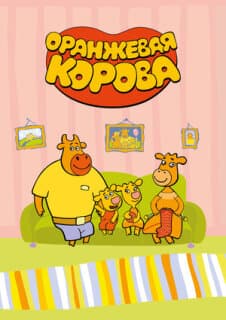 Постер: Оранжевая корова