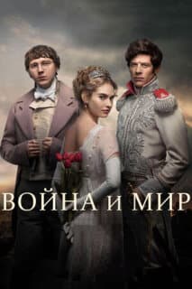 Постер: Война и мир