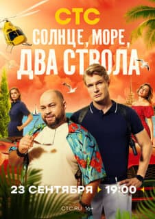 Постер: Солнце, море, два ствола