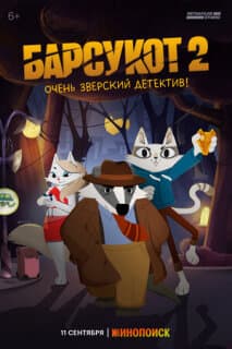 Постер: Барсукот. Очень зверский детектив