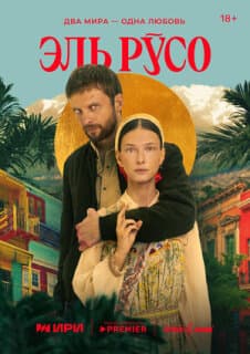 Постер: Эль Русо
