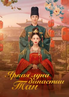 Постер: Яркая луна династии Тан