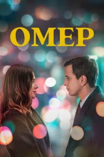Постер: Омер
