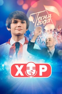 Постер: Хор