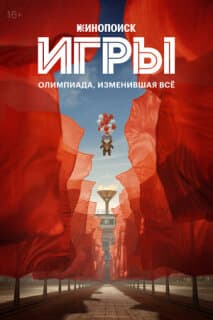 Постер: Игры