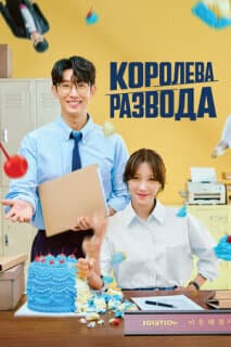 Постер: Королева развода