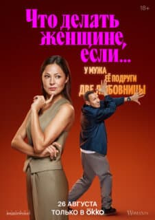 Постер: Что делать женщине, если...