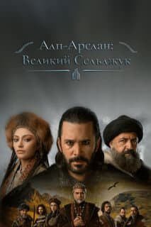 Постер: Альпарслан: Великие Сельджуки