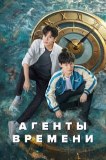 Постер: Агенты времени