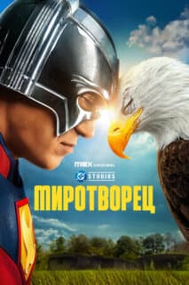 Постер: Миротворец
