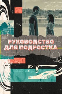 Постер: Руководство для подростка