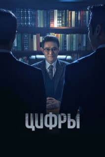 Постер: Цифры