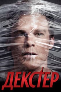 Постер: Декстер