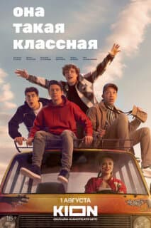 Постер: Она такая классная