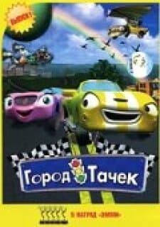 Постер: Город тачек