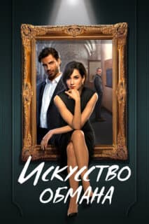 Постер: Искусство обмана