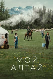 Постер: Мой Алтай