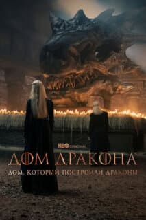 Постер: Дом, который построили Драконы