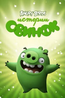Постер: Истории свинок