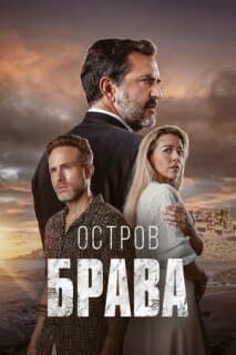 Постер: Остров Брава