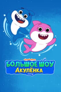 Постер: Большое шоу Акулёнка