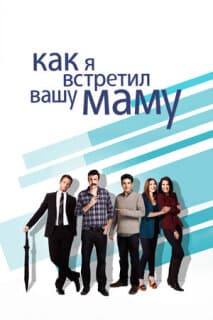 Постер: Как я встретил вашу маму