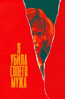 Постер: Я убила своего мужа