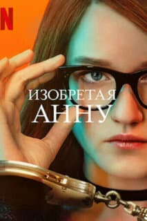Постер: Изобретая Анну