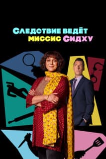 Постер: Следствие ведет миссис Сидху
