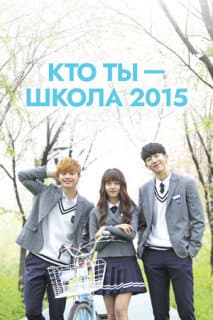 Постер: Кто ты – школа 2015