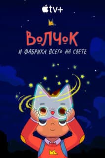 Постер: Волчок и фабрика всего на свете