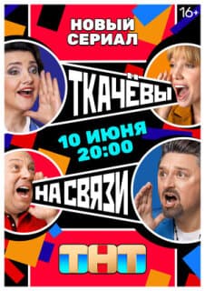 Постер: Ткачёвы на связи