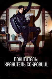 Постер: Похититель: Хранитель сокровищ