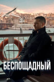 Постер: Беспощадный