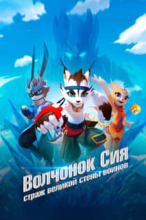 Постер: Волчонок Сиа: Страж Великой стены воинов