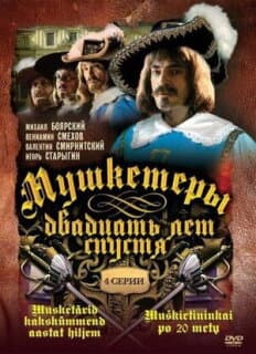 Постер: Мушкетеры 20 лет спустя