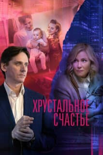 Постер: Хрустальное счастье